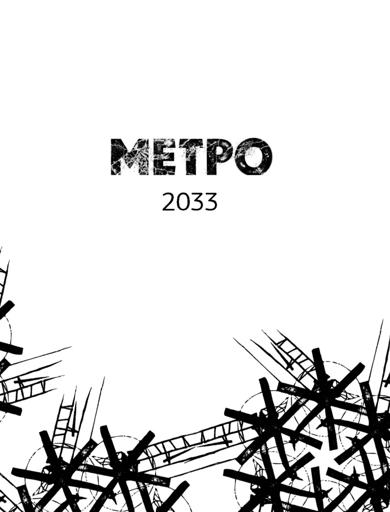 Metro 2033. Metro 2034. Metro 2035